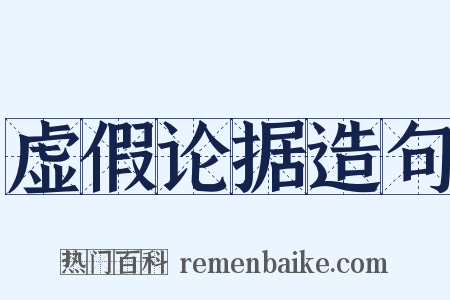 虚假论据造句是什么意思的图片